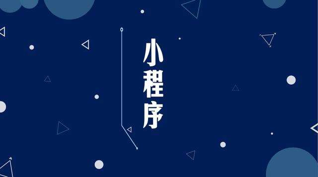 罗平微信小程序开发公司分析企业如何发挥小程序的作用